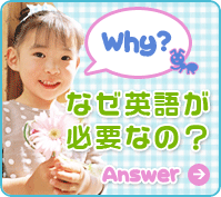 なぜ英語が必要なの？（幼児英会話スクールの先生が英語が必要な理由を教えます）