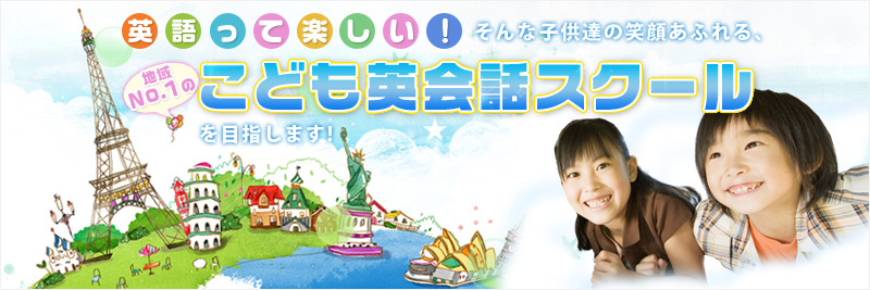 埼玉県さいたま市西区　指扇にある、幼児・子供英会話英語スクールです