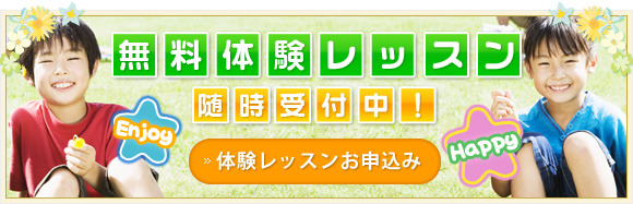 幼児・子供英会話（英語）スクールの無料体験レッスン随時受付中